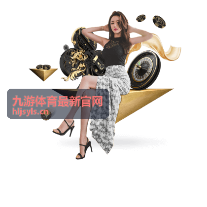 九游体育最新官网足球观赛指南